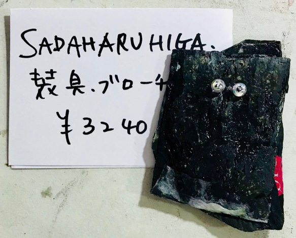 SADAHARU HIGA HAUTE COUTURE・装具・ブローチ３１６ 1枚目の画像