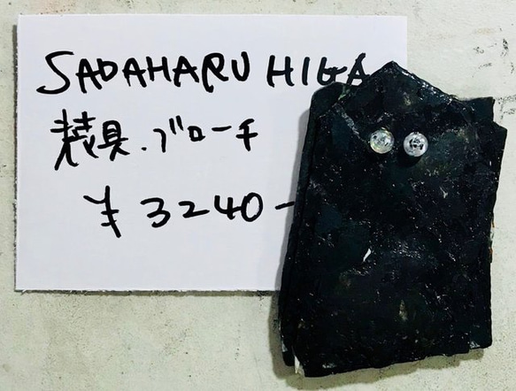 SADAHARU HIGA HAUTE COUTURE・装具・ブローチ３１８ 1枚目の画像