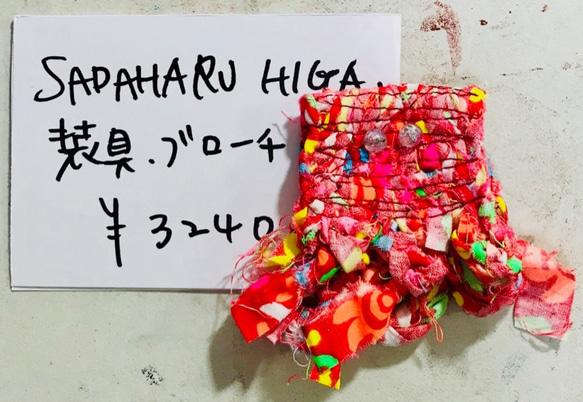 SADAHARU HIGA HAUTE COUTURE・装具・ブローチ３１９ 1枚目の画像