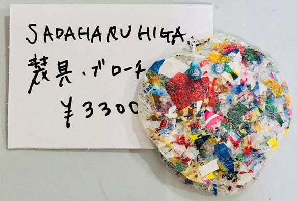 SADAHARU HIGA HAUTE COUTURE・装具・ブローチ３２３ 1枚目の画像