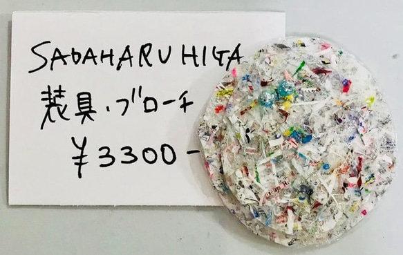 SADAHARU HIGA HAUTE COUTURE・装具・ブローチ３２６ 1枚目の画像