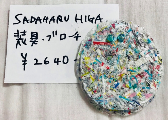 SADAHARU HIGA HAUTE COUTURE・装具・ブローチ３４９ 1枚目の画像