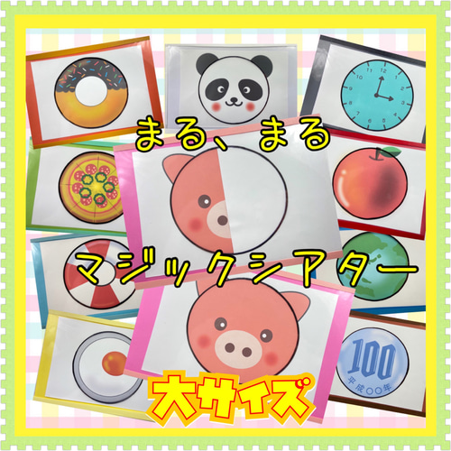 Amazon | 再販24保育教材②マジックシアター(丸ver.) | マジック