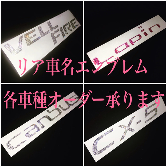 リア車名エンブレム☆スワロフスキーシート オーダー専用ページ その他 