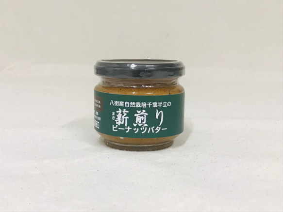 《売尽くしセール》自然栽培・薪煎りピーナッツバター【味付けなし（旧「無塩無糖」）】（栽培期間農薬・肥料・除草剤不使用） 1枚目の画像