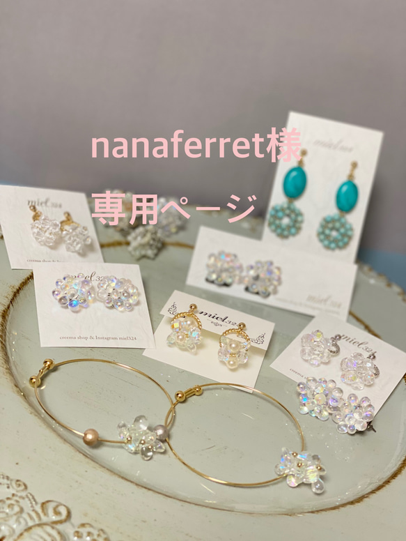 nanaferret様専用ページ 1枚目の画像