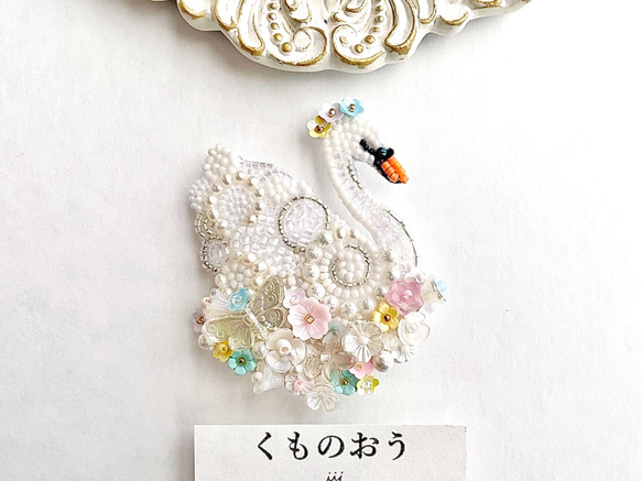 花と白鳥 Lサイズ・鳥シリーズ・ビーズ刺繍 ブローチ くものおう 花と白鳥 Lサイズ・鳥シリーズ・ビーズ刺繍 ブローチ くものおう