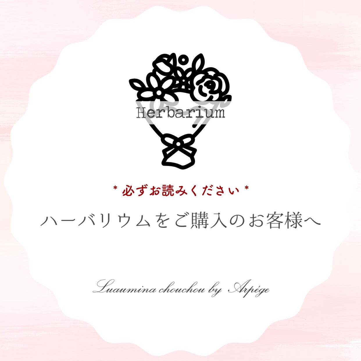 ハーバリウムをご注文のお客様へ その他素材 ルルディアージュ 通販  