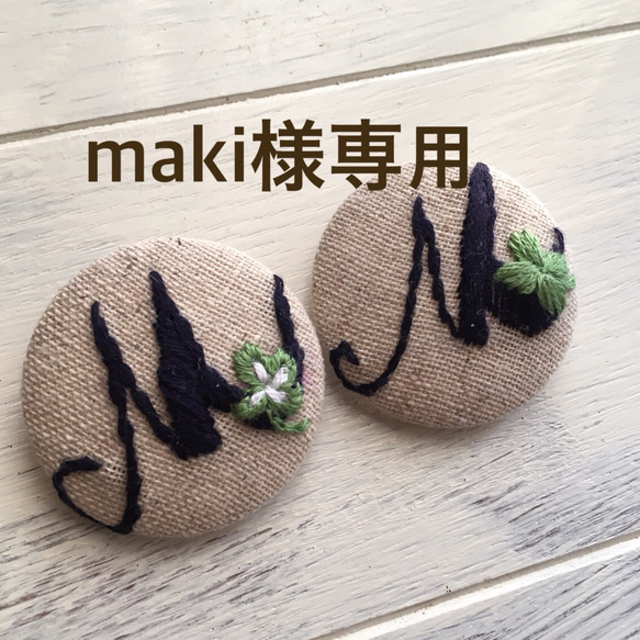 maki様専用 1枚目の画像