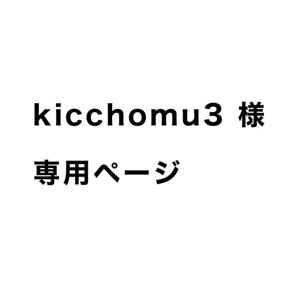kicchomu3様専用ページ 1枚目の画像