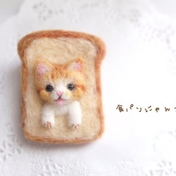 食パンにゃんこ☆羊毛フェルト 1枚目の画像