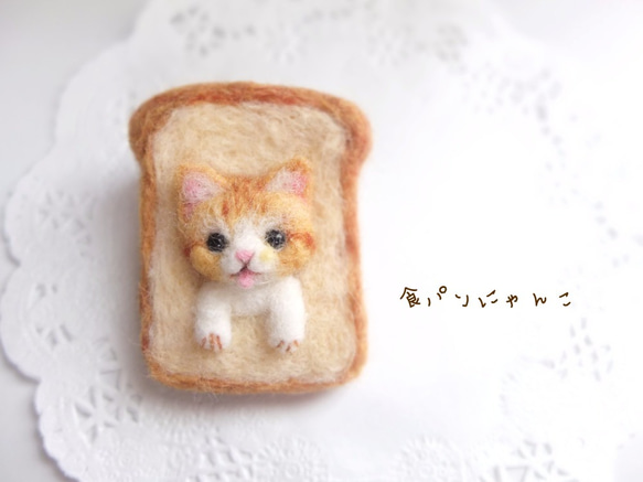 食パンにゃんこ☆羊毛フェルト 1枚目の画像