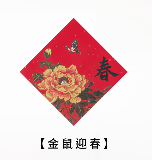 金臨限定【鼠年歡樂包x紅包x春聯】 第2張的照片