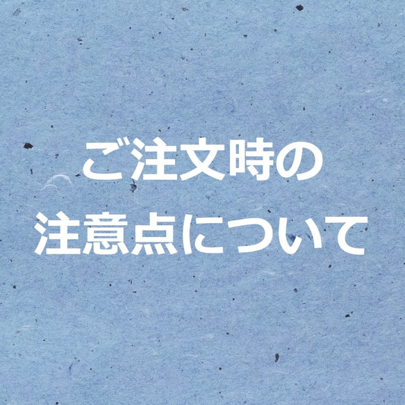 ご注文時の注意点について 1枚目の画像