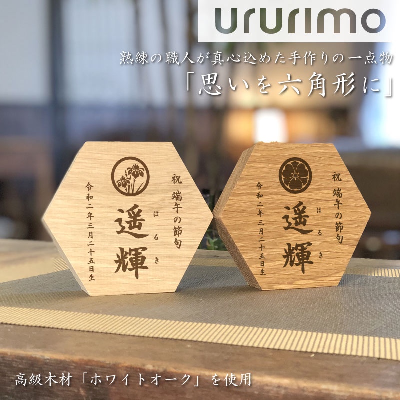 《思いを六角形に》端午の節句 こどもの日 名前札 名入れ 送料無料 初節句 出産祝い 木製