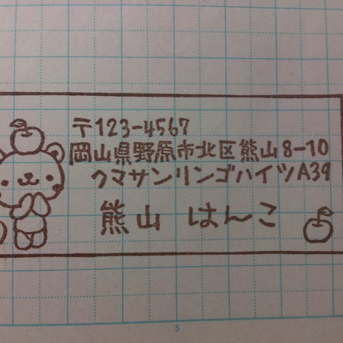 消しゴムはんこ♪ 189 住所はんこ セミオーダー くまりんご 住所印