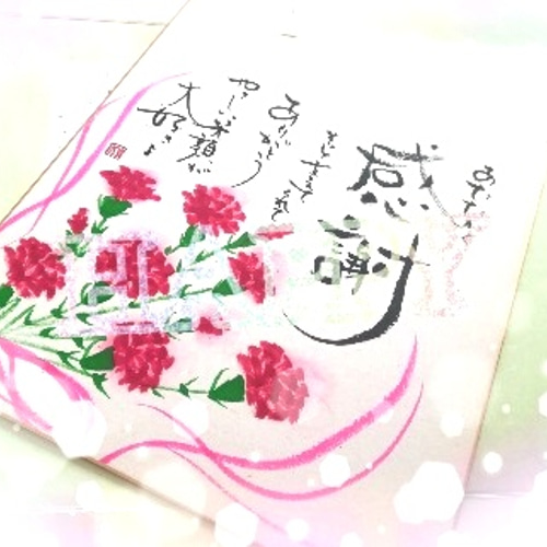 色紙原画『ﾟ・*.✿感謝✿.*・ﾟ』」メッセージ付き 書道 えがおの筆