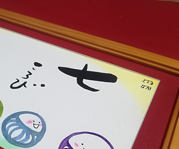 七転び八起き だるまんシリーズ   (フレーム＆マット付き) 送料込  魔法の龍体文字入り 2枚目の画像