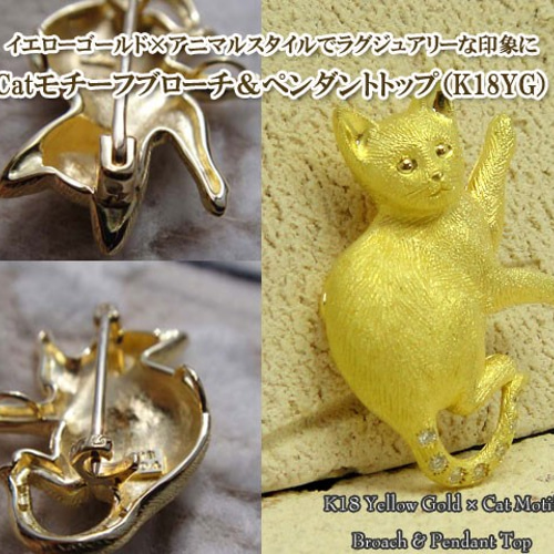 横向き猫ブローチ＆ペンダントトップ （K18YG/ダイヤ) ネックレス