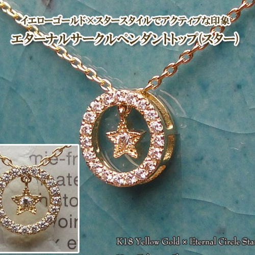 エターナルサークルペンダントトップ （スターK18YG/ダイヤ 