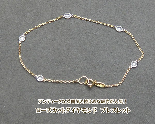 ローズカットダイヤブレスレット （ダイヤ0.35ct） ブレスレット