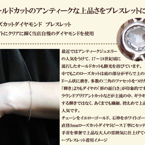ローズカットダイヤブレスレット （ダイヤ0.35ct） ブレスレット