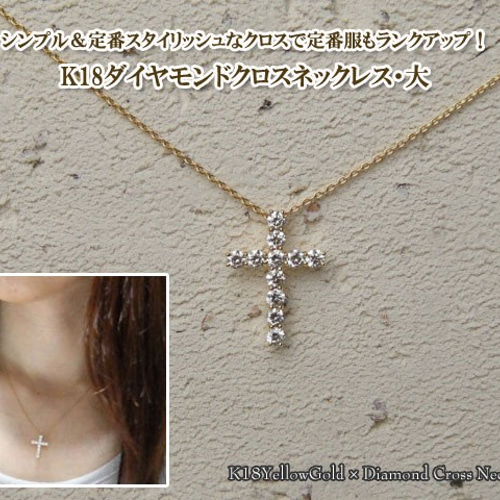 ダイヤモンドクロスネックレスL (K18YG/VSクラスダイヤ)【送料 ダイヤモンドクロスネックレスL (K18YG/VSクラスダイヤ)【送料