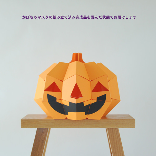 組立済み】おばけカボチャマスク じつはたためます ハロウィン仮装用に