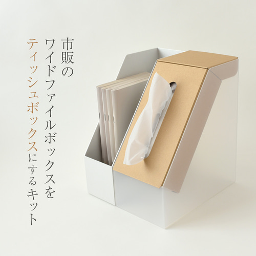 ワイドファイルBOXがティッシュボックスになるキット ストック2箱が