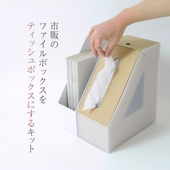 【ワイド版】ファイルBOXがティッシュボックスになるキット　ストック2箱も入ります 1枚目の画像