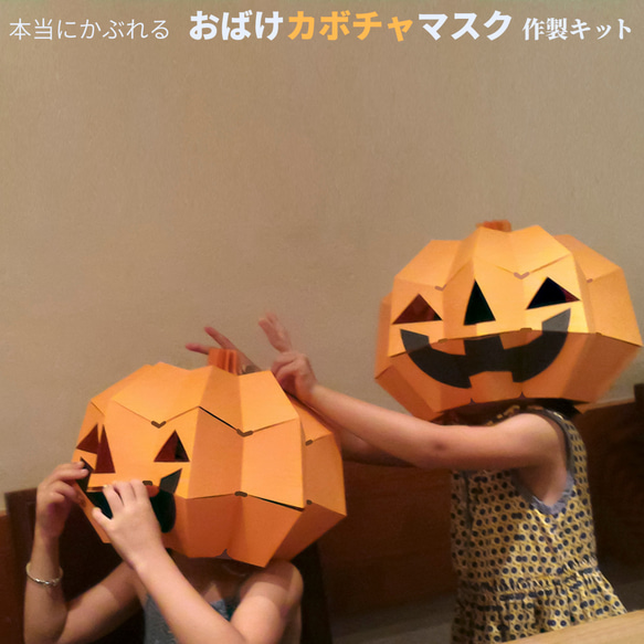 【工作キット】おばけカボチャマスク　実はたためます　ハロウィン仮装用に【ワークショップに】 2枚目の画像