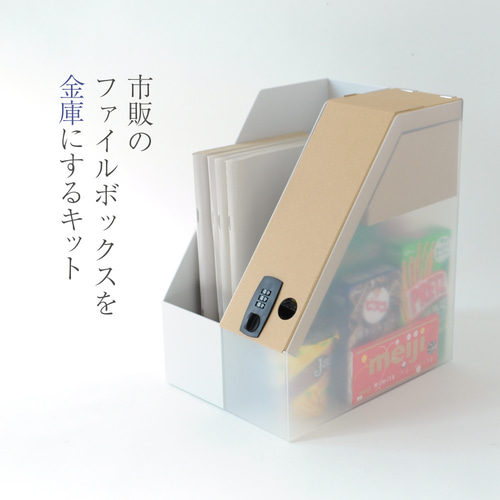 ファイルBOXが金庫になるキット 大切なものを入れる秘密の