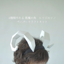【工作Kit】4種類作れる 『悪魔の角 ヒツジのツノ』 ペーパークラフト お手持ちのカチューシャにとりつけます 1枚目の画像
