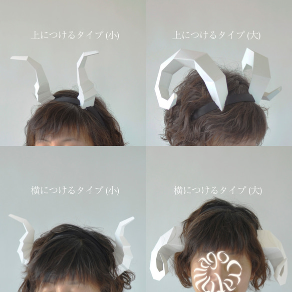 【工作Kit】4種類作れる 『悪魔の角 ヒツジのツノ』 ペーパークラフト お手持ちのカチューシャにとりつけます 2枚目の画像