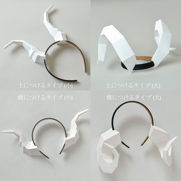 【工作Kit】4種類作れる 『悪魔の角 ヒツジのツノ』 ペーパークラフト お手持ちのカチューシャにとりつけます 3枚目の画像