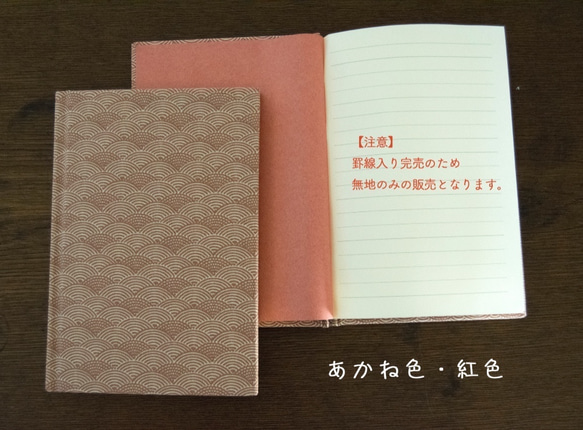 日本の波模様のノート 黒・あかね・抹茶 B6 3枚目の画像