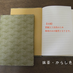 日本の波模様のノート 黒・あかね・抹茶 B6 4枚目の画像