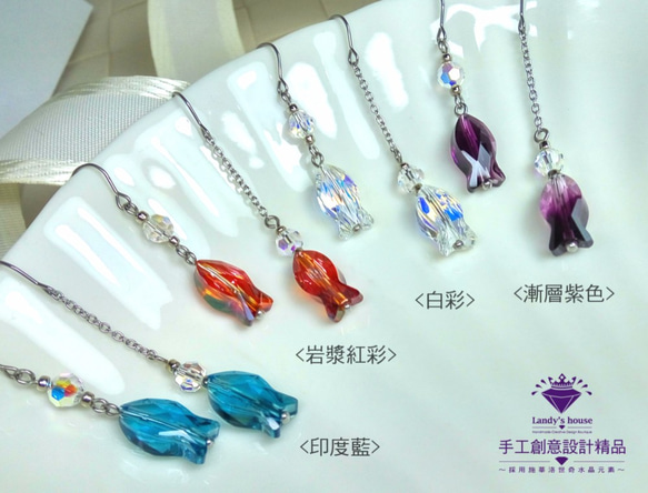 Landy House【手工創意設計精品】施華洛世奇元素SWAROVSKI~不對稱小魚耳環(共4色可選) 第2張的照片