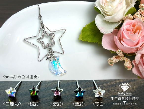 Landy House【手工創意設計精品】施華洛世奇元素SWAROVSKI~不對稱大星星．月亮耳環 第1張的照片