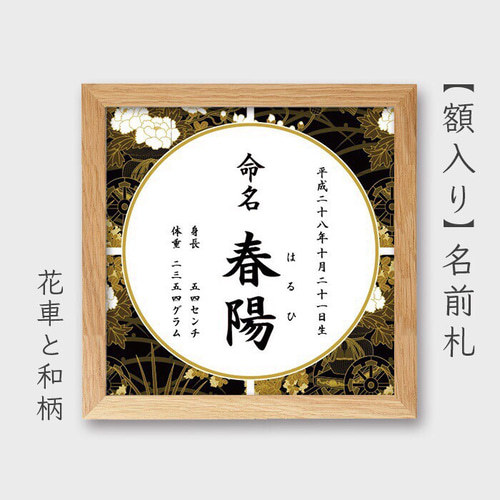 命名書　柄見本 額入り 】和柄命名書 サイズ小 雑貨・その他 ノンブル 通販 3663266