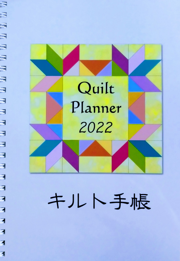 キルト手帳 2020年 1枚目の画像