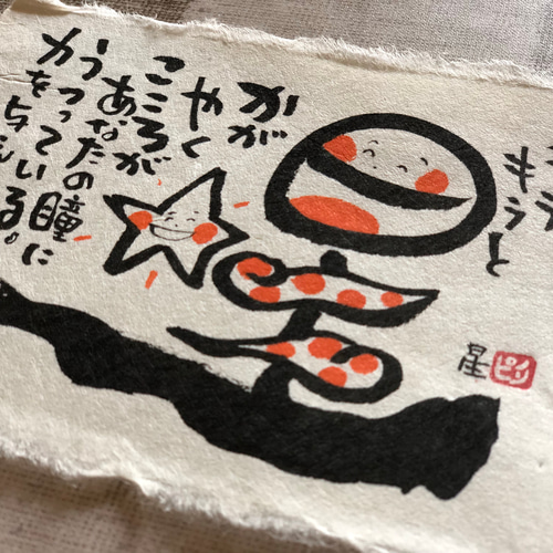 なまえもじ(お名前を笑文字にデザイン)オーダー作品ハガキサイズ 書道  