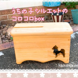 うちの子シルエットのコロコロBOX 4枚目の画像