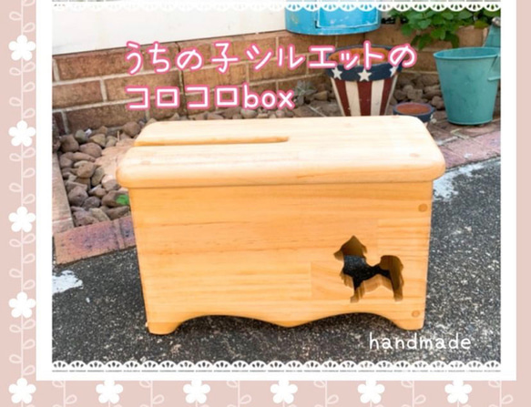 うちの子シルエットのコロコロBOX 4枚目の画像