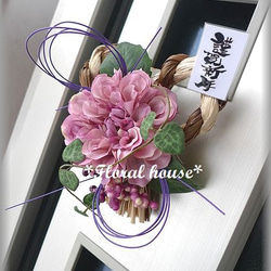*Floral house*ダリアの　お正月　ドア飾り 1枚目の画像