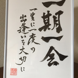 書 額「一期一会」在銘 肉筆 額装 書道 C 0_1e768e479a6d0683ef08a203cc6c