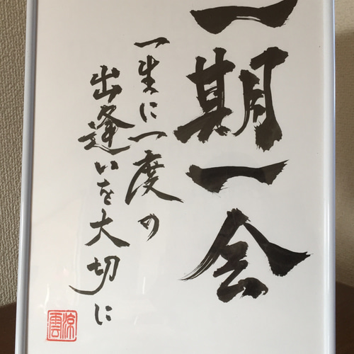 書道作品「一期一会」 A4 書道 涼雲 通販 6419757｜Creema(クリーマ)
