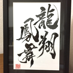 書道作品『はじまり』 書道作品「龍翔鳳舞」A4 書道 涼雲 通販 6419810｜Creema(クリーマ)