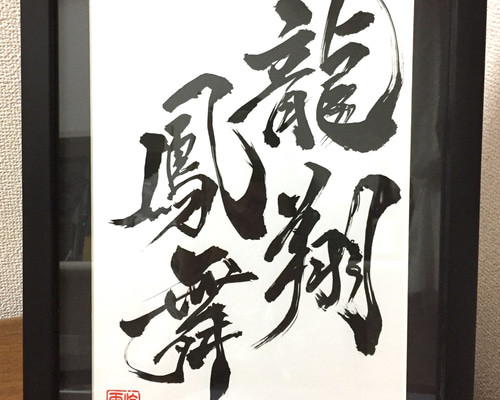 書道作品【龍】 61891c7214688e29923d4ece8f9217