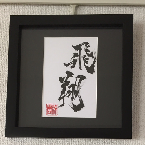 オーダーメイド 書道作品 ハガキサイズ 書道 涼雲 通販 8187728